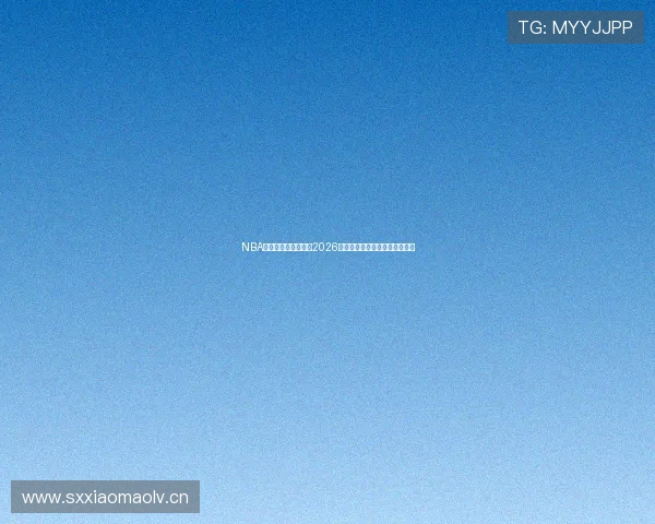 NBA直播球迷网免费观看2026赛季精彩赛事全程高清在线直播